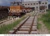 Строительство, ремонт железнодорожного пути ООО «СТРОЙЭКСПРЕСС»